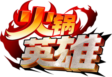 火鍋英雄 (Huoguo Hero) logo